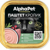 ALPHAPET SUPERPREMIUM 100 гр ламистр фольга паштет для стерилизованных кошек c кроликом 