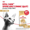 Роял Канин сухой корм для кошек Сфинкс 2кг/СКИДКА НЕ ПРОИЗВОДИТСЯ!