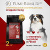 PUMI-RUMI PREMIER LINE Корм для собак с ТЕЛЯТИНОЙ, ИНДЕЙКОЙ И РИСОМ (12мм) 2кг