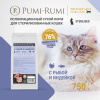 PUMI-RUMI PREMIER LINE Корм сухой полнорационный для стерилизованных кошек с рыбой и индейкой 750гр