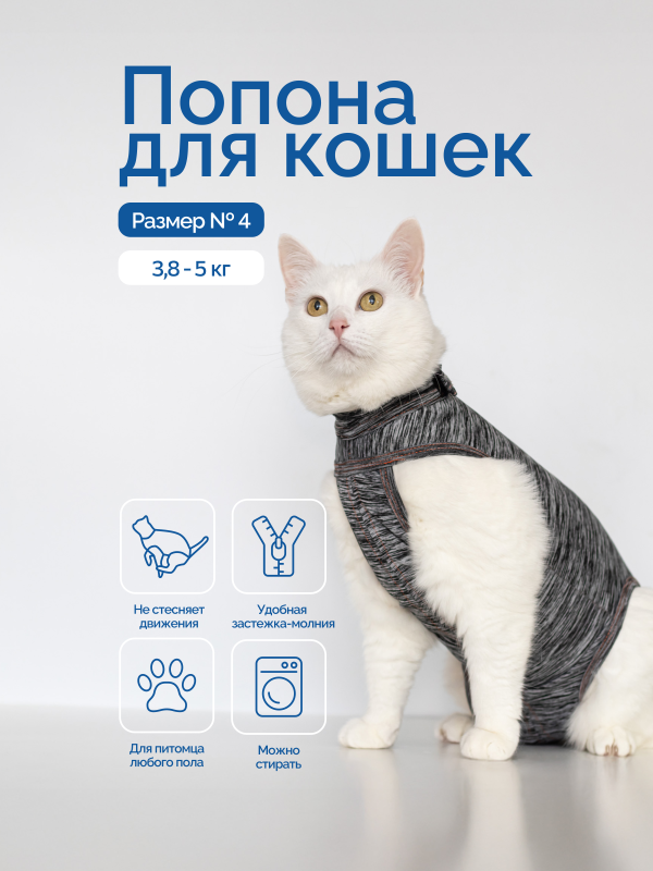 Попона VitaVet на молнии для кошек 3,8 - 5кг, размер   4