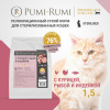 PUMI-RUMI PREMIER LINE Корм сухой полнорационный для стерил. кошек с курицей, рыбой и индейкой 1,5кг