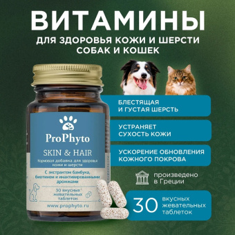 ProPhyto для Кожи и Шерсти, 30 таблеток.3