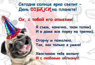 День собаки