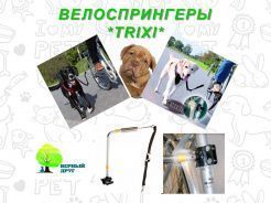Снижение цен на велоспрингеры от TRIXIE