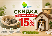 Скидка 15% на домики и лежанки
