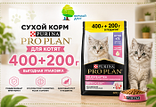 Pro Plan для котят — 400 г + 200 г в подарок