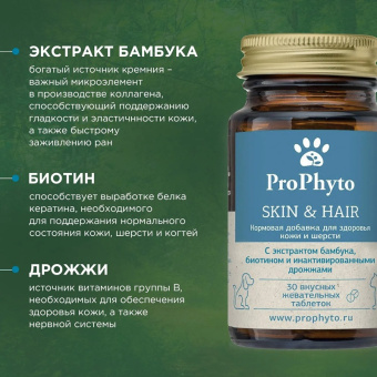 ProPhyto для Кожи и Шерсти, 30 таблеток.5