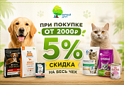 Скидка 5% на весь чек при покупке от 2 000 ₽