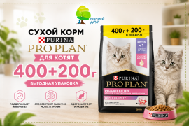 Pro Plan для котят — 400 г + 200 г в подарок